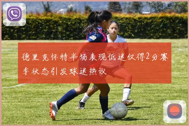 德里克怀特半场表现低迷仅得2分赛季状态引发球迷热议