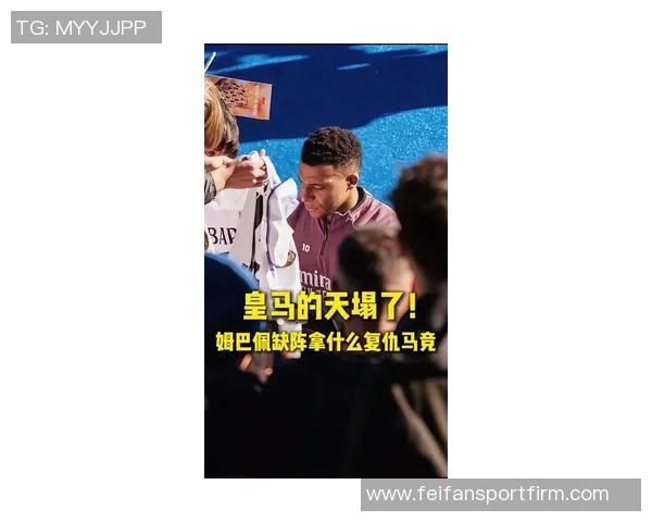 姆巴佩或因皇马晋级西超杯决赛而前往吉达参与比赛